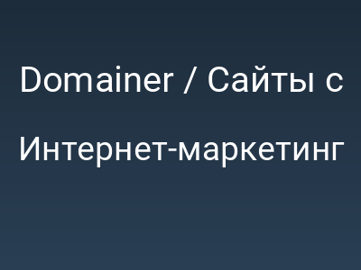 Domainer / Сайты с наибольшим числом входящих ссылок
			